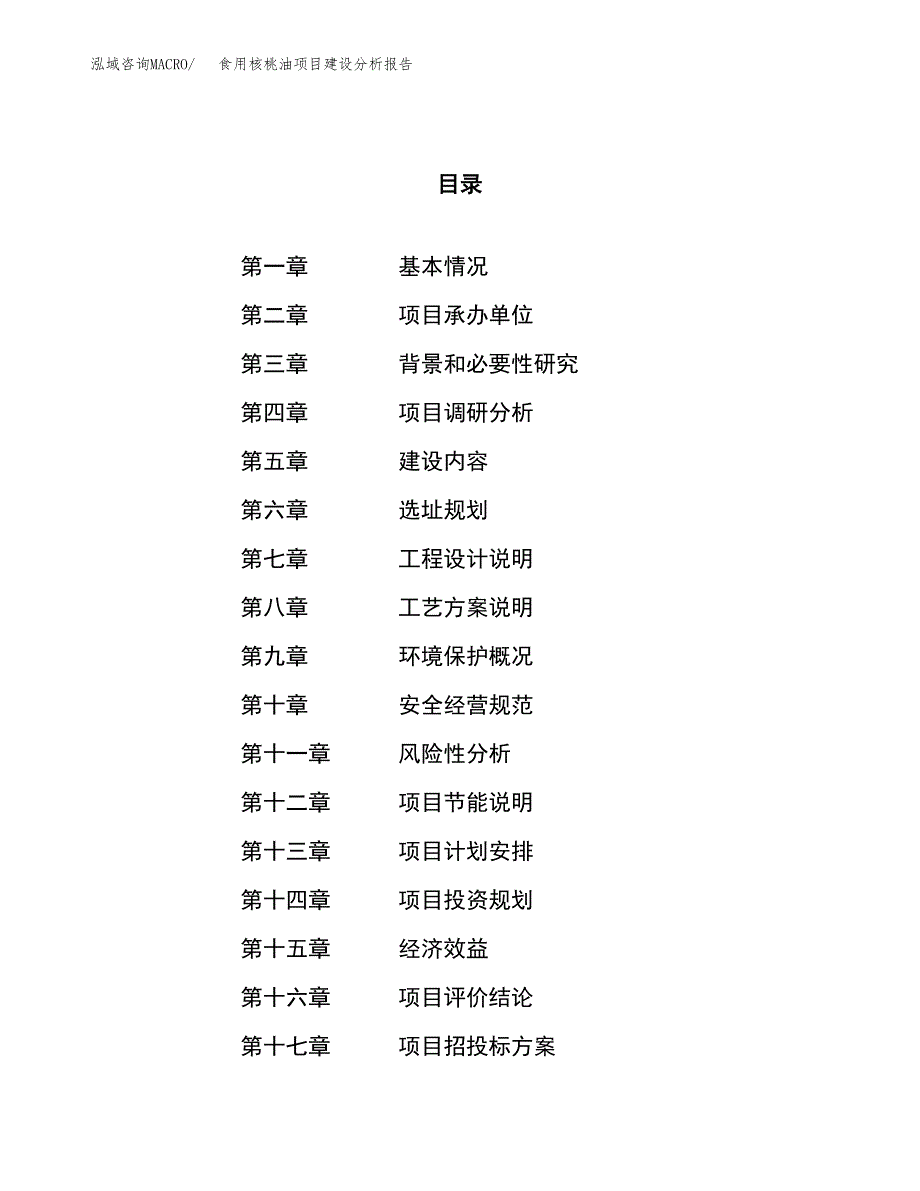 食用核桃油项目建设分析报告范文(项目申请及建设方案).docx_第1页