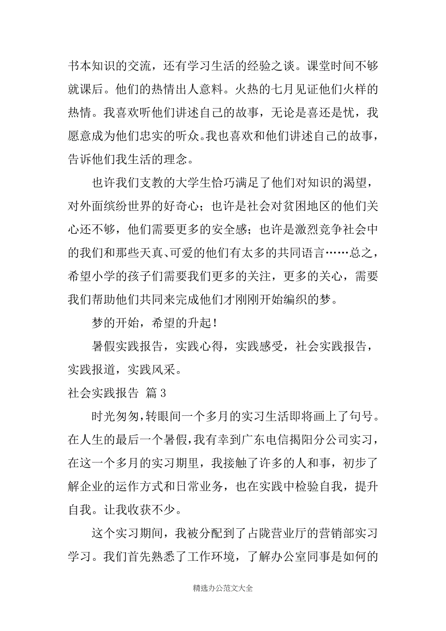 【】社会实践报告范文集锦5篇_第3页