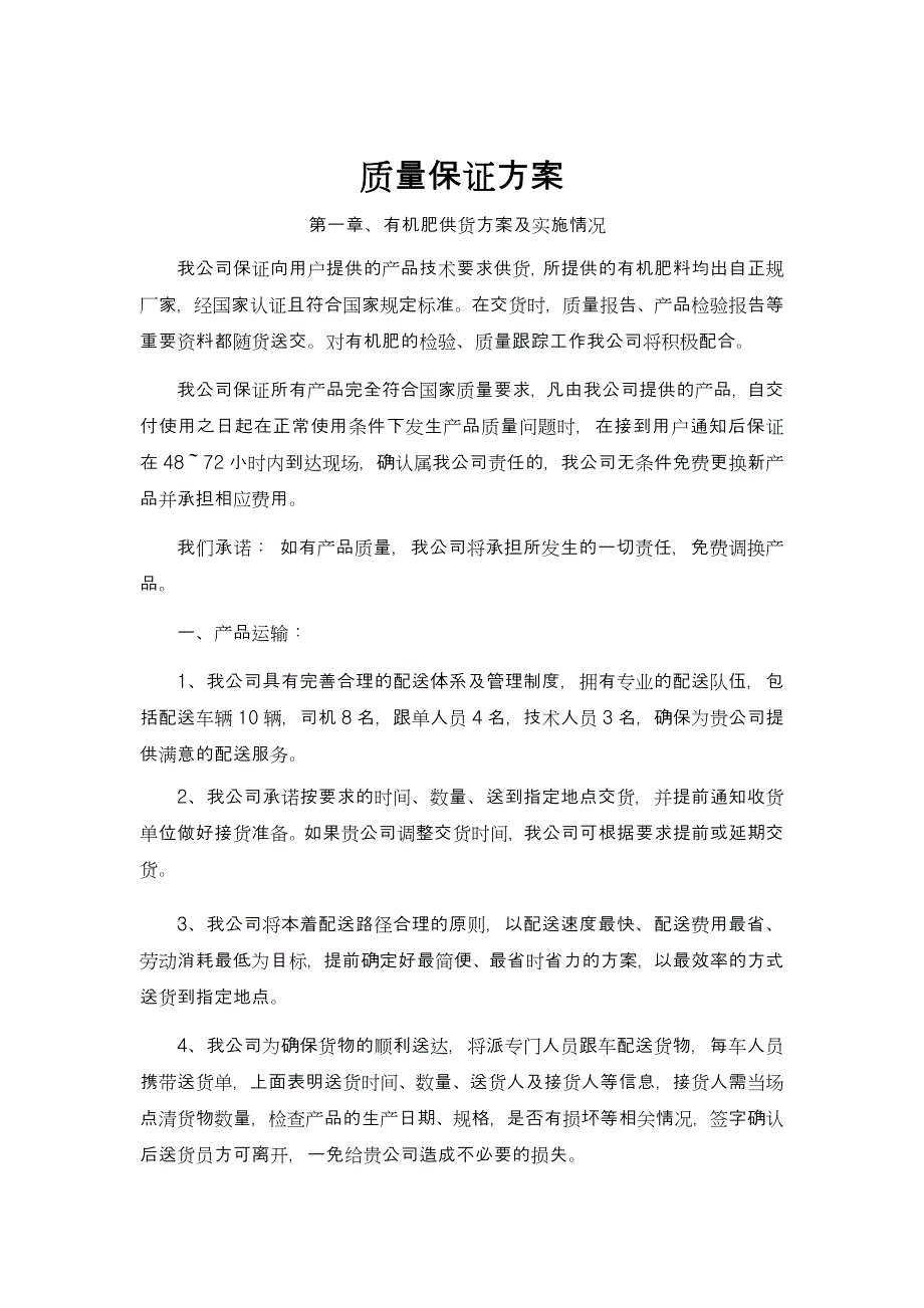 化肥采购供货服务方案_第1页