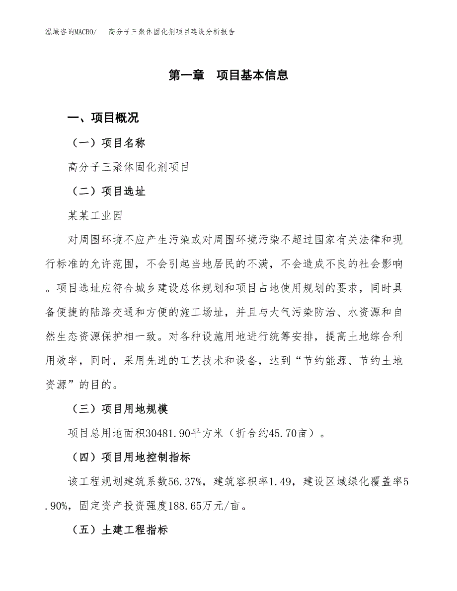 高分子三聚体固化剂项目建设分析报告范文(项目申请及建设方案).docx_第2页