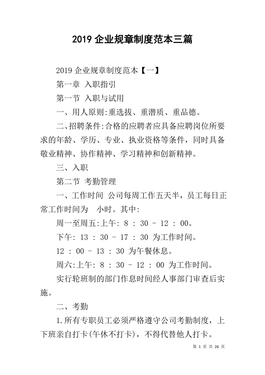 2019企业规章制度范本三篇_第1页