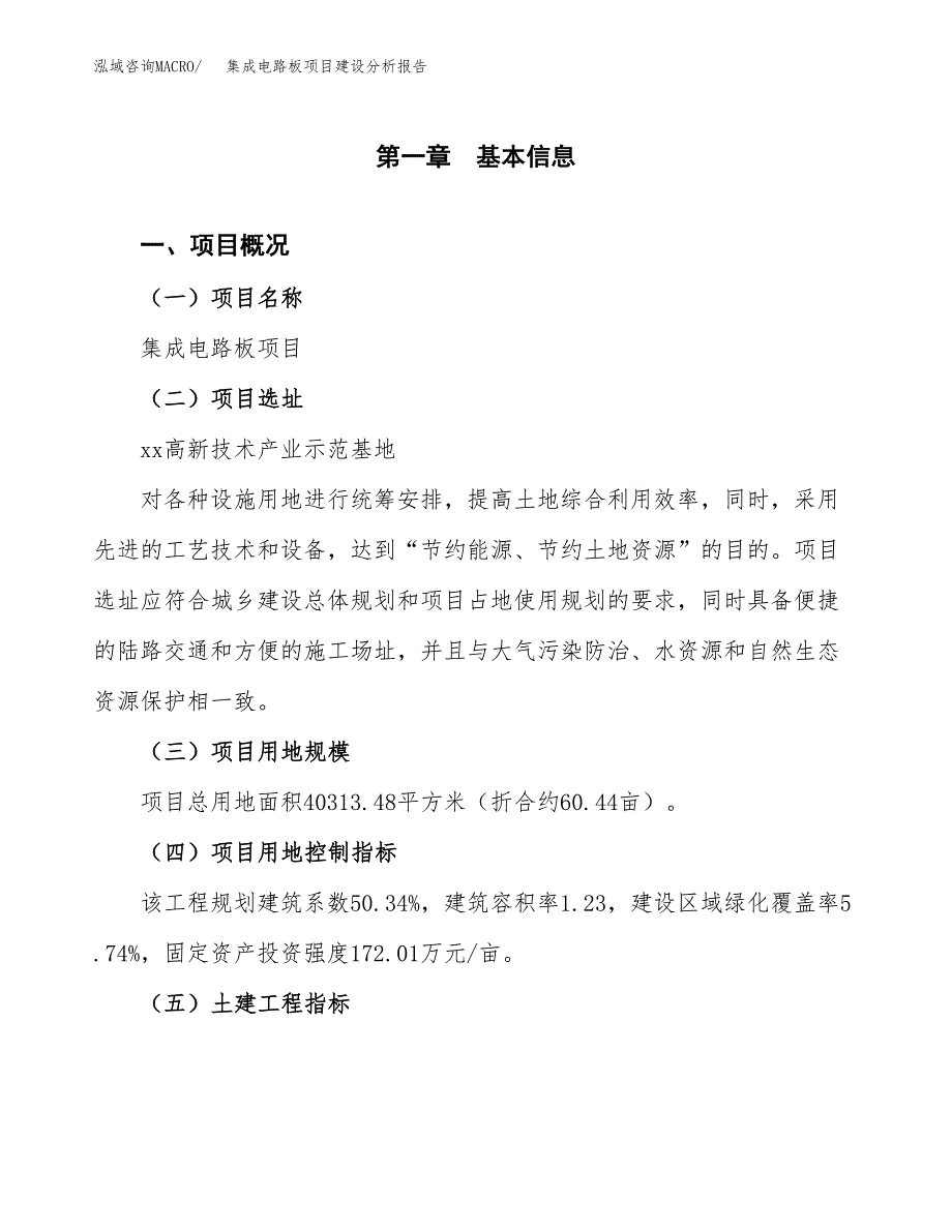 集成电路板项目建设分析报告范文(项目申请及建设方案).docx_第2页