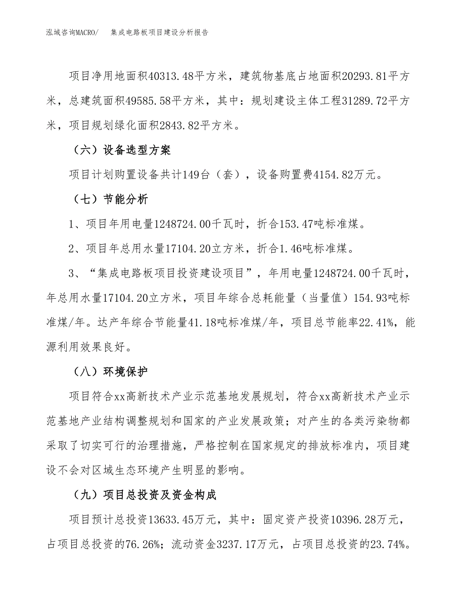 集成电路板项目建设分析报告范文(项目申请及建设方案).docx_第3页