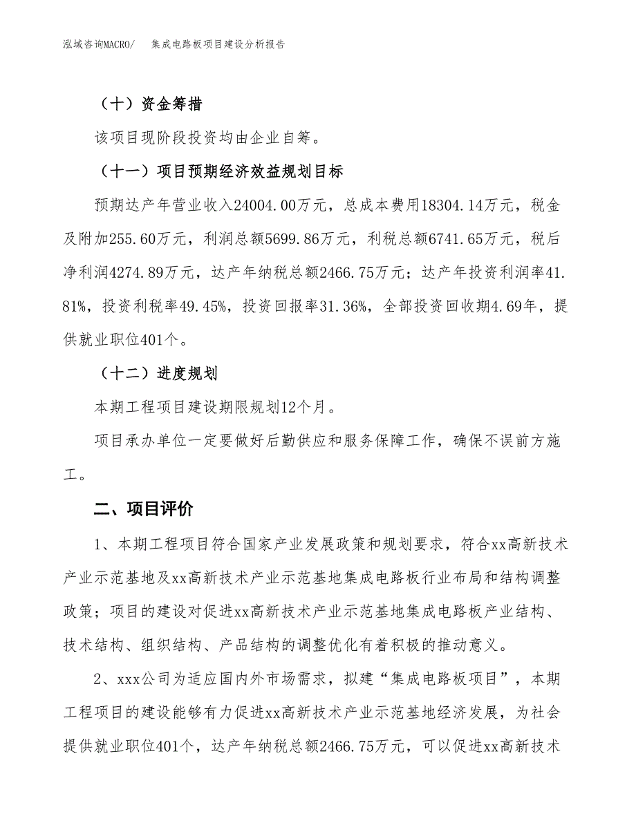 集成电路板项目建设分析报告范文(项目申请及建设方案).docx_第4页