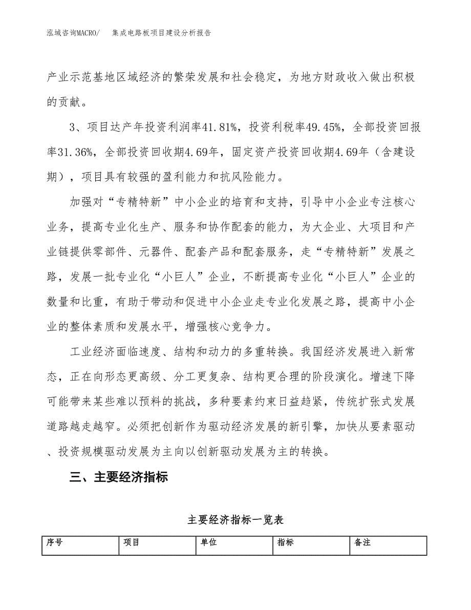 集成电路板项目建设分析报告范文(项目申请及建设方案).docx_第5页