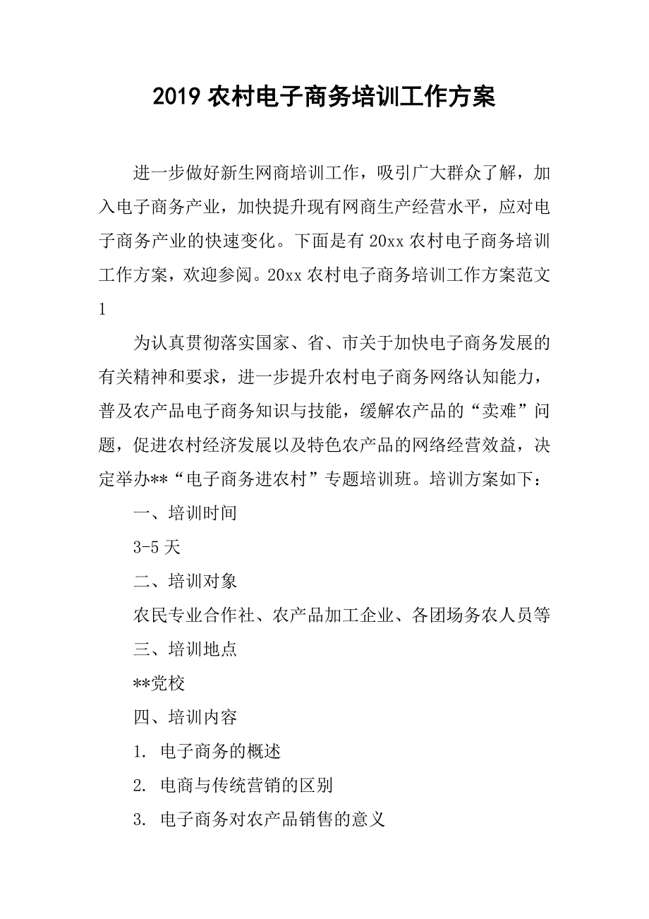 2019农村电子商务培训工作方案_第1页