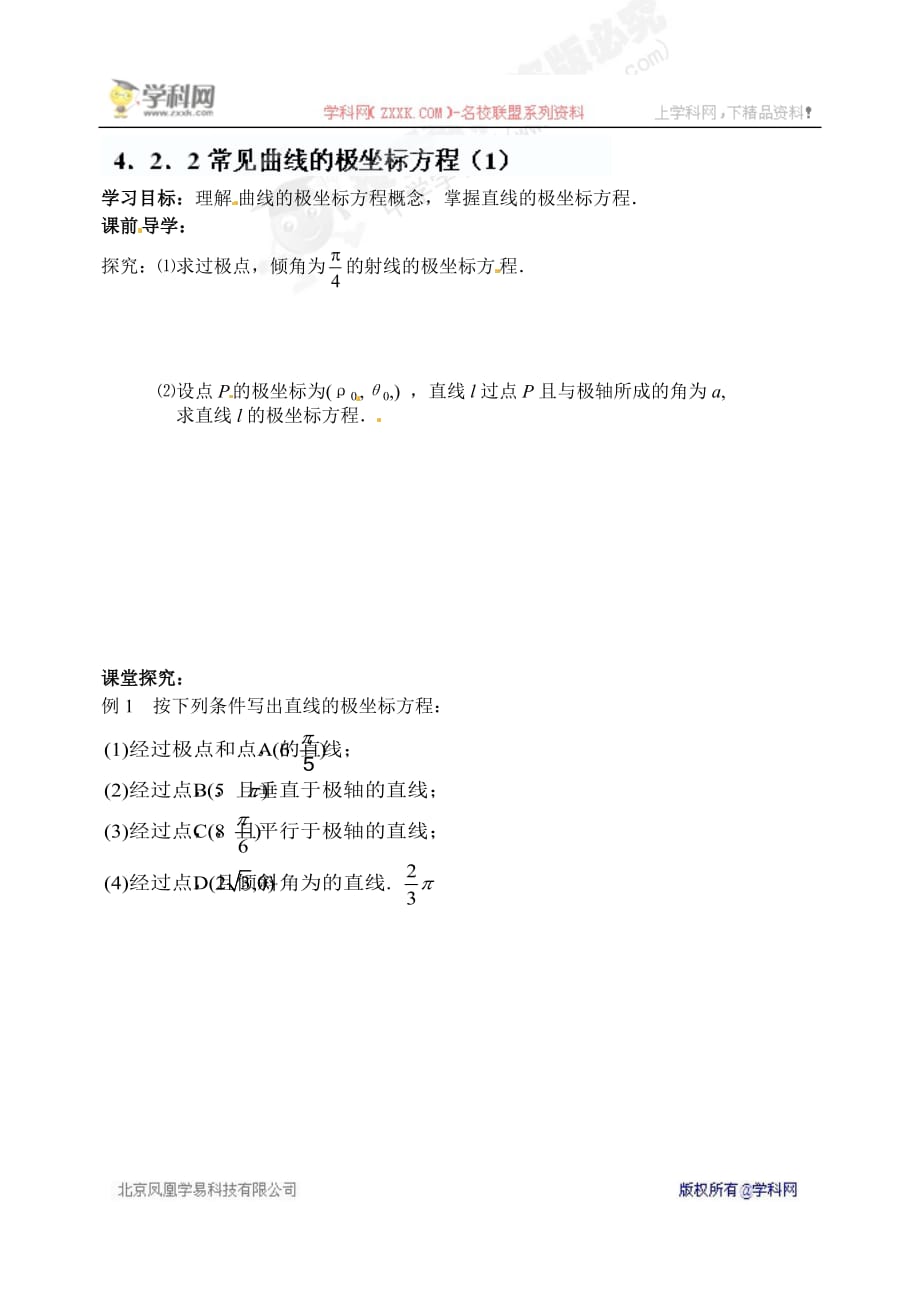 [名校联盟]江苏省2018高中数学选修4-4《4.2.2常见曲线的极坐标方程（1）学案_第1页