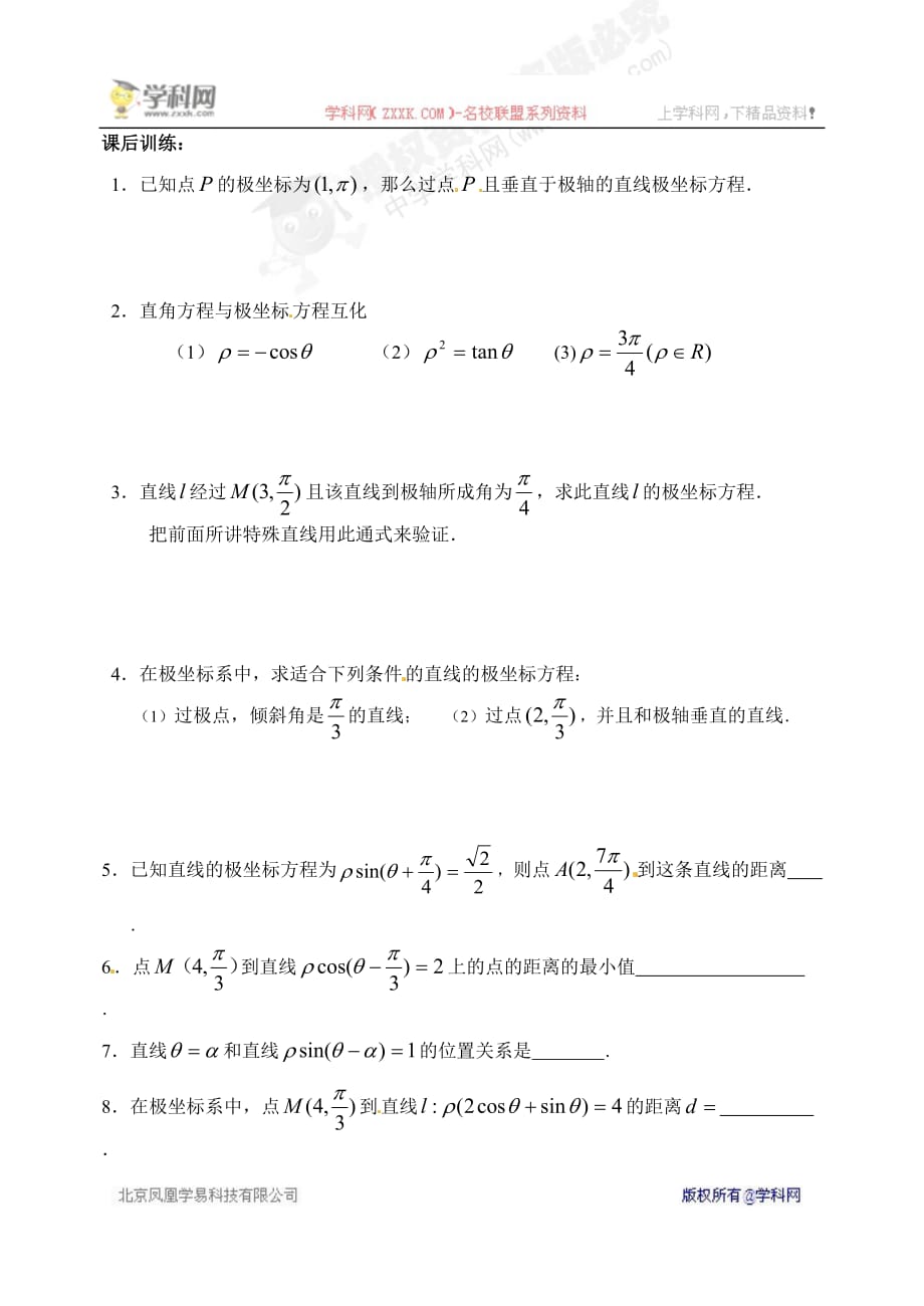 [名校联盟]江苏省2018高中数学选修4-4《4.2.2常见曲线的极坐标方程（1）学案_第2页