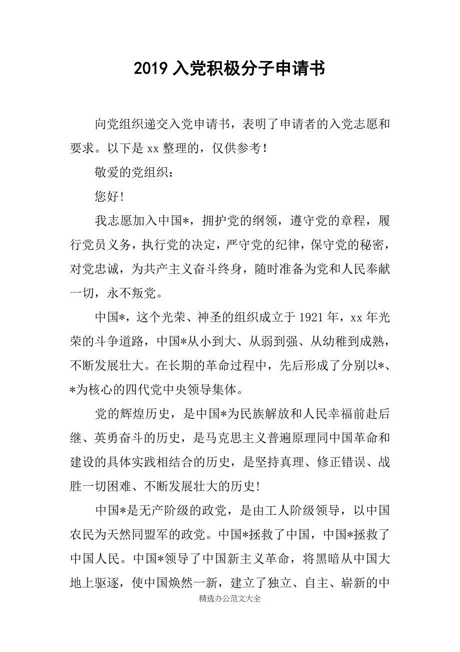 2019入党积极分子申请书_第1页