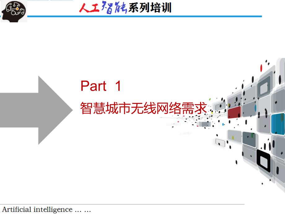 AI+无线智慧城市建设（培训）_第3页