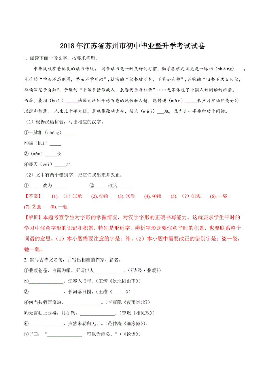 苏州市2018年中考语文试题（含解析）_第1页