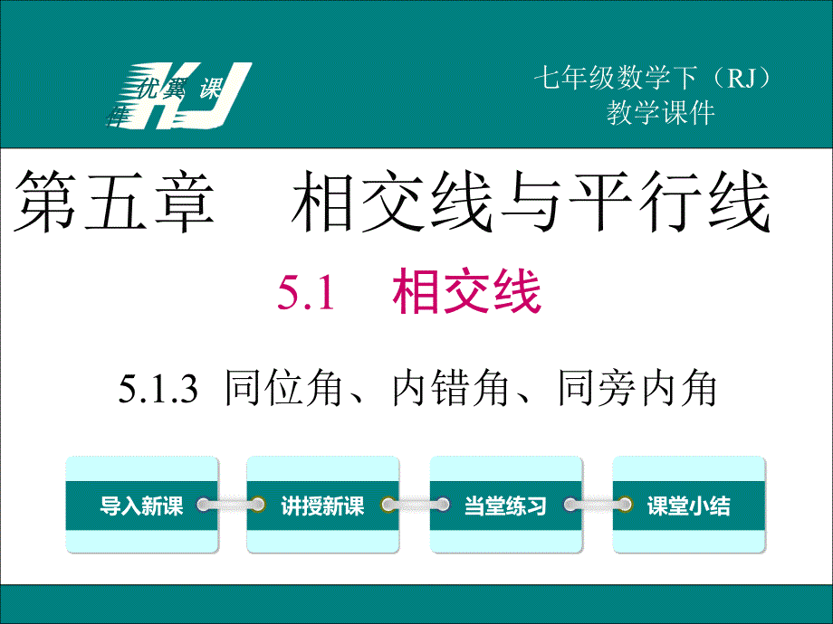 部审人教版七年级数学下册数学5.1.3 同位角、内错角、同旁内角_第1页