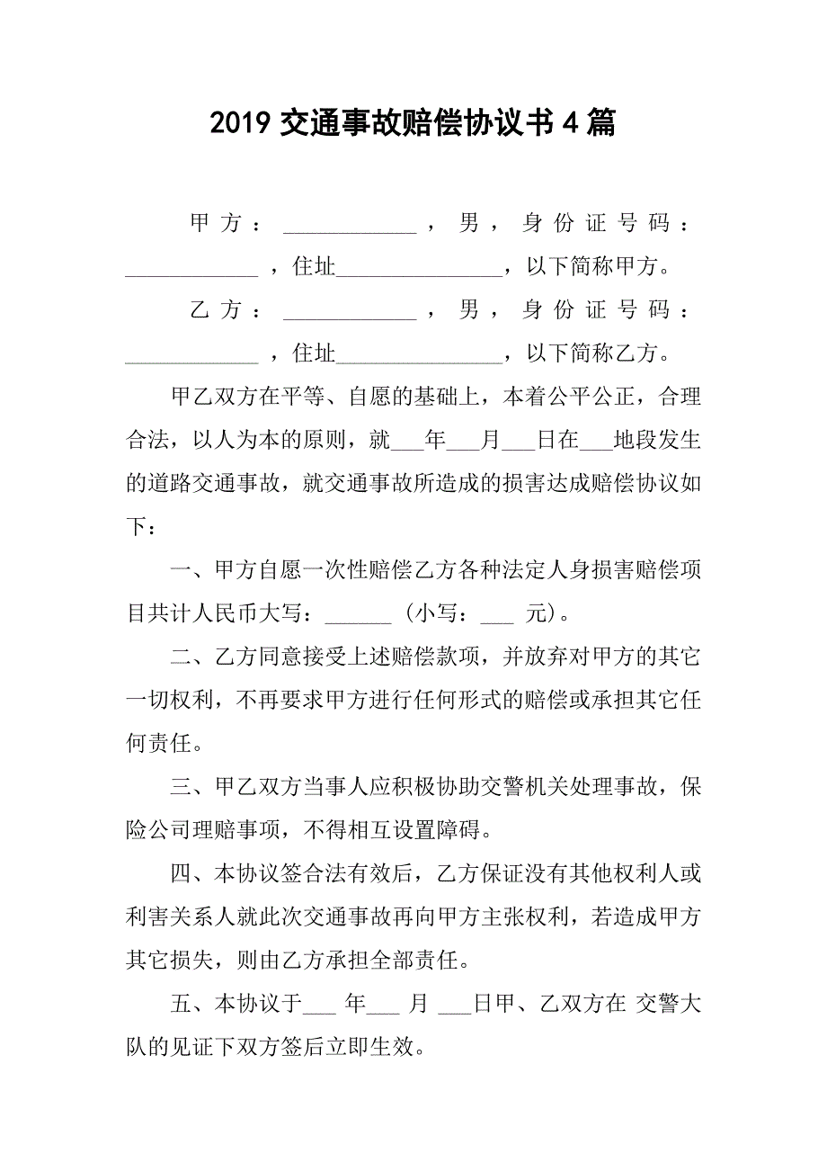 2019交通事故赔偿协议书4篇_第1页