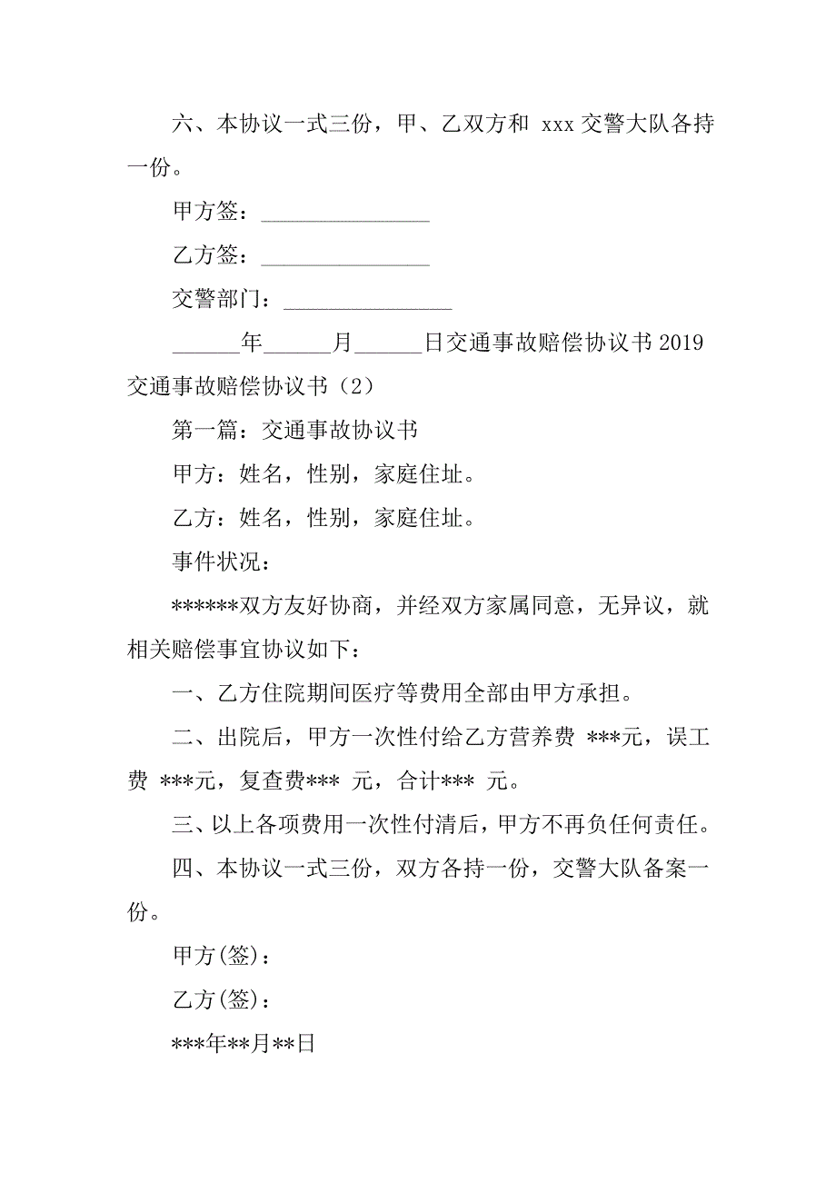 2019交通事故赔偿协议书4篇_第2页