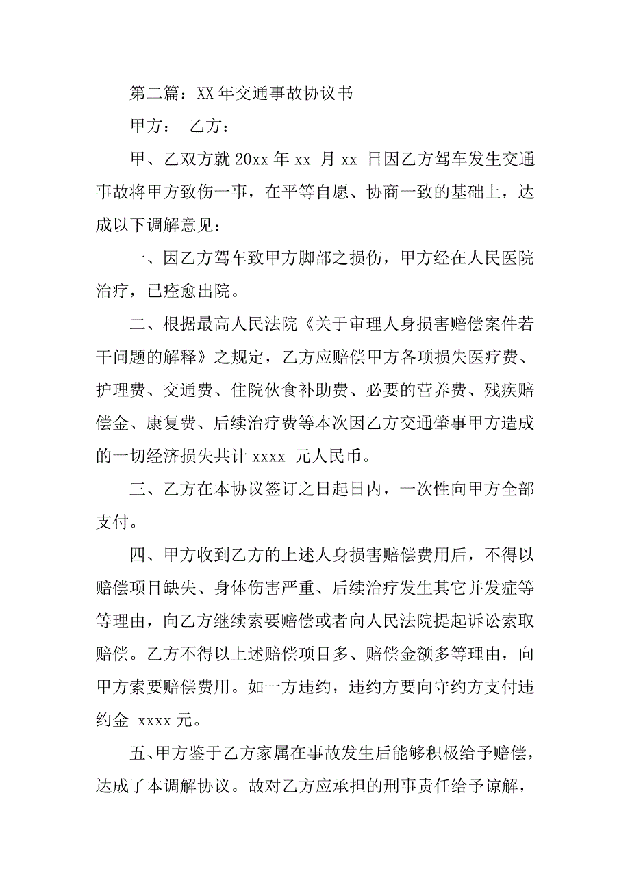 2019交通事故赔偿协议书4篇_第3页