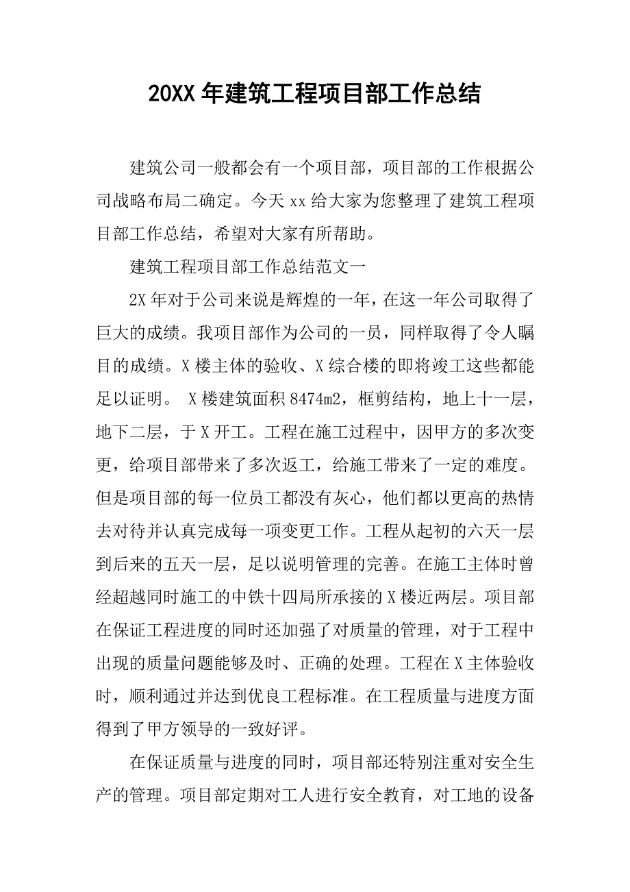 20XX年建筑工程项目部工作总结_第1页