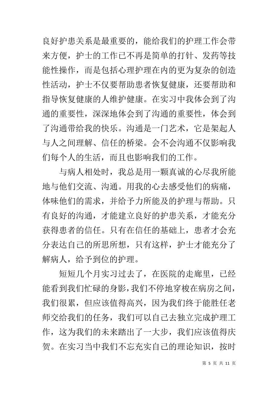 【护士实习工作体会总结范文】_第5页