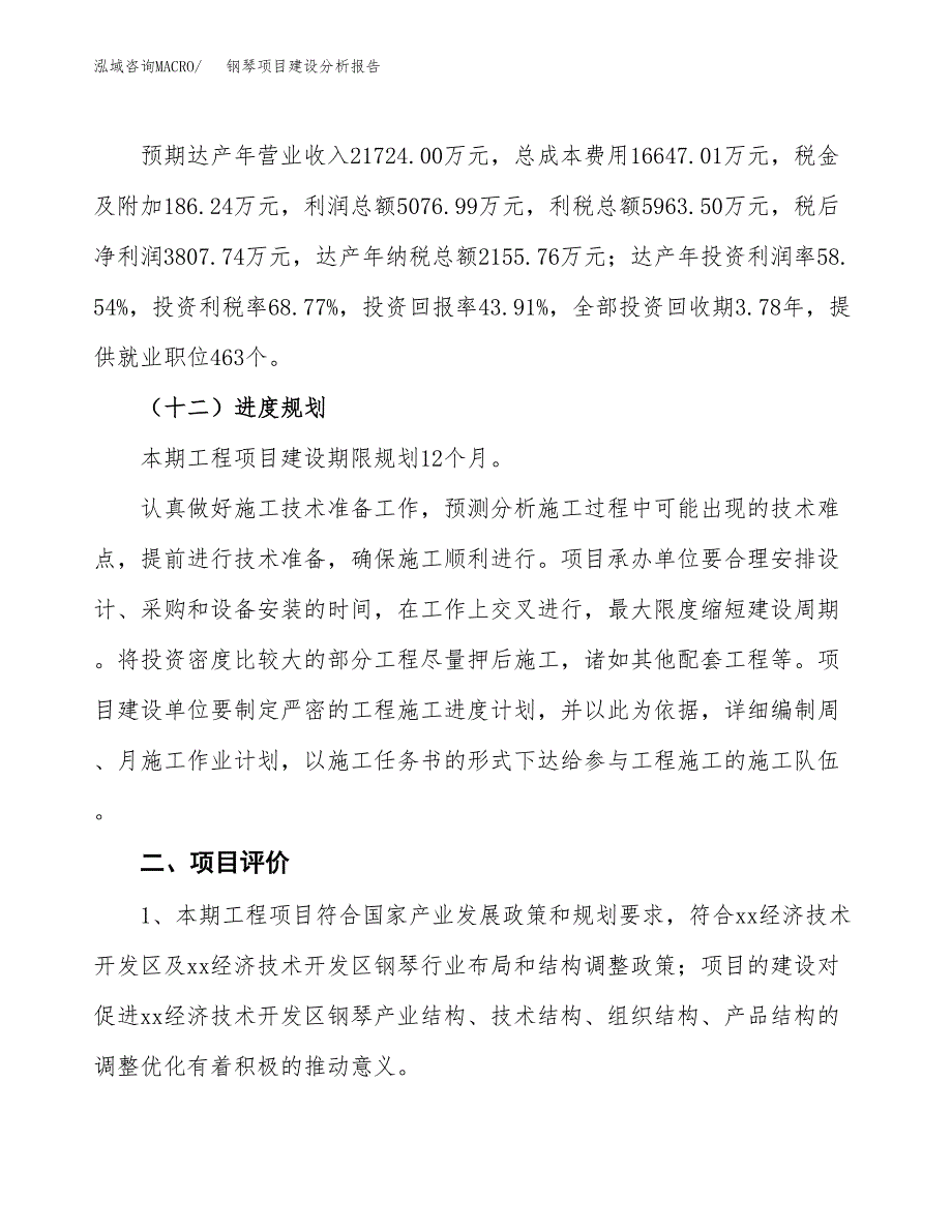 钢琴项目建设分析报告范文(项目申请及建设方案).docx_第4页