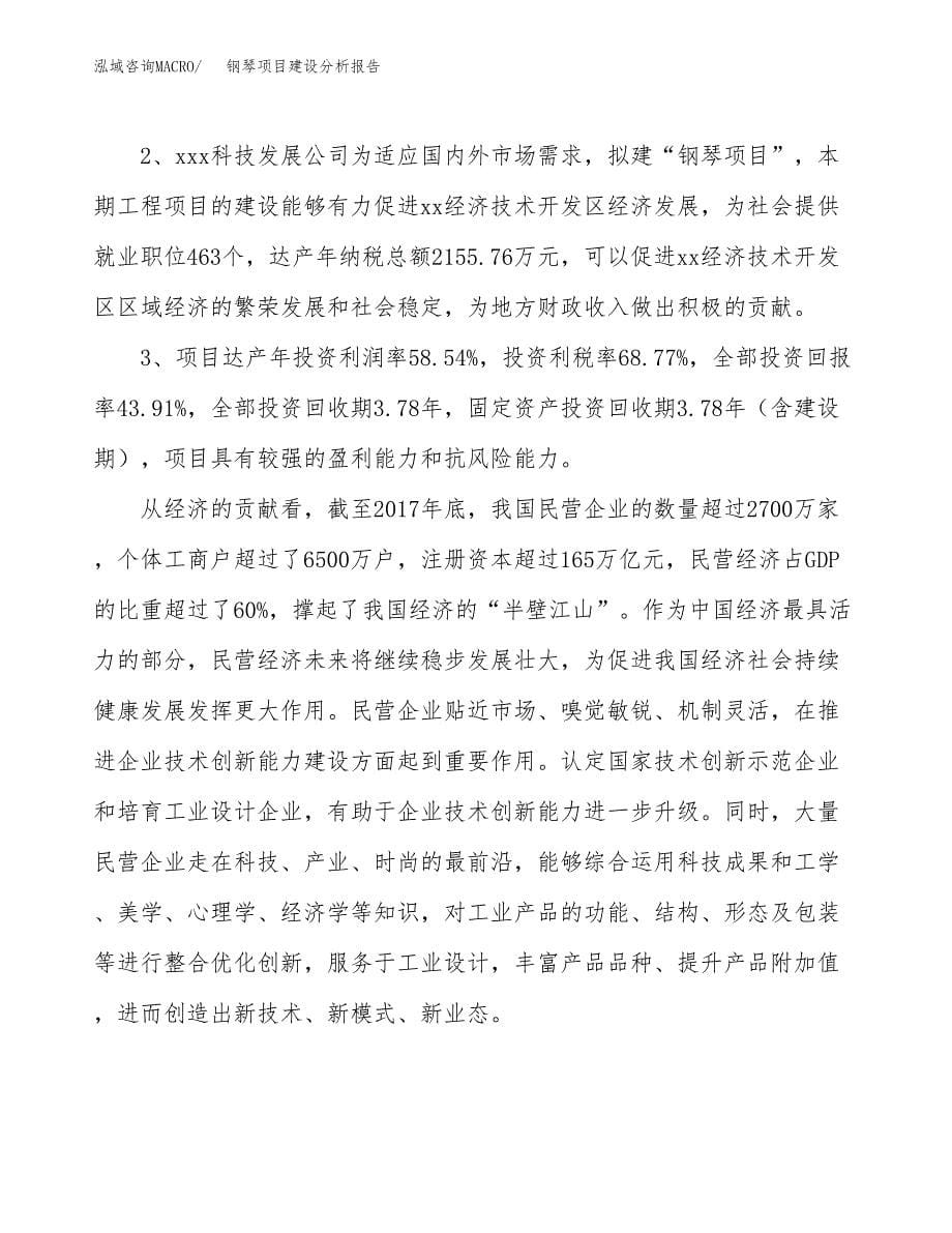 钢琴项目建设分析报告范文(项目申请及建设方案).docx_第5页