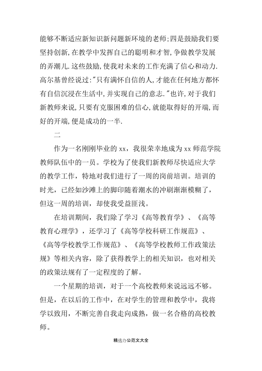 2019关于新教师岗前培训心得体会范文_第4页