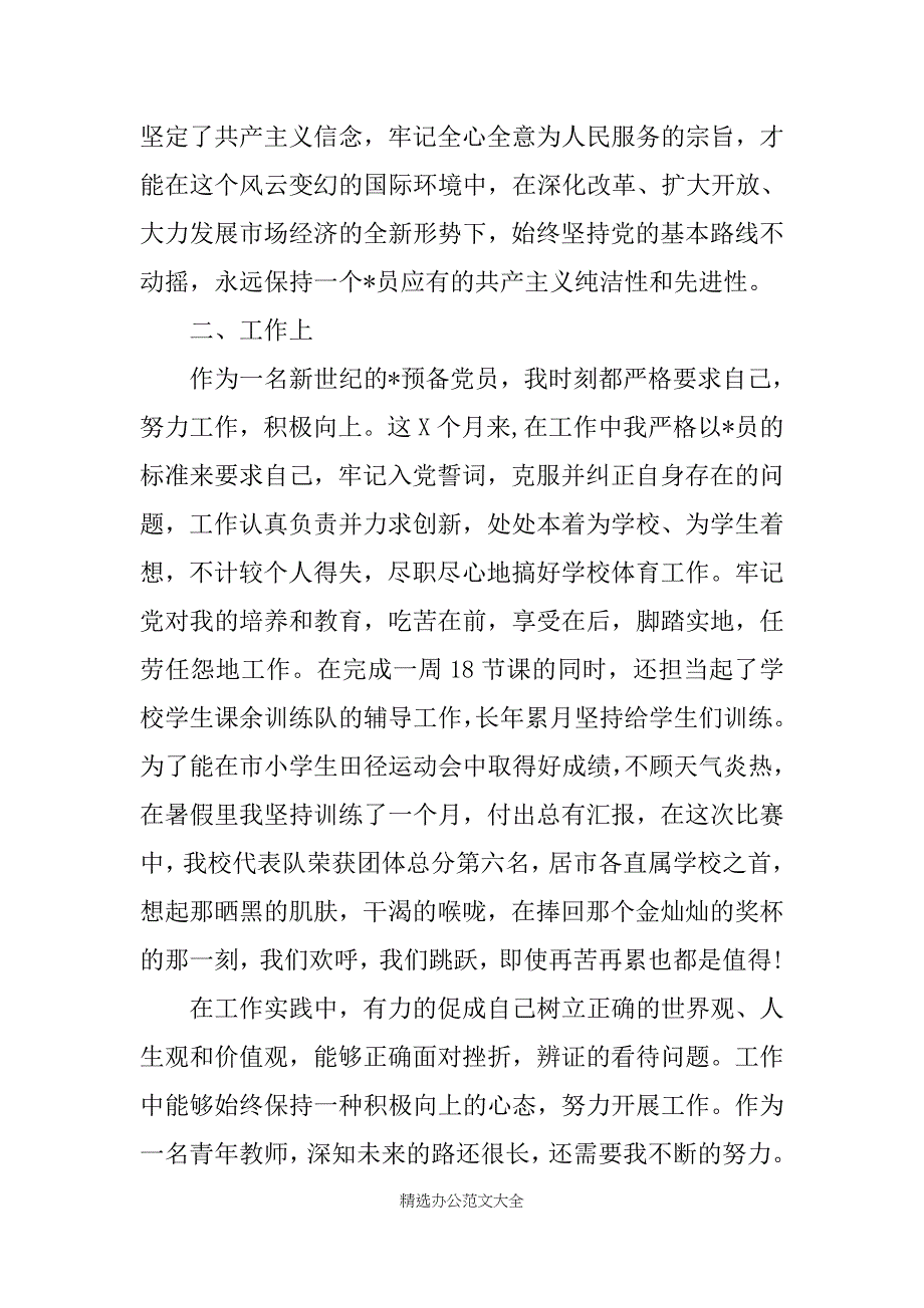 XX预备党员思想汇报1000字【五篇】_第2页