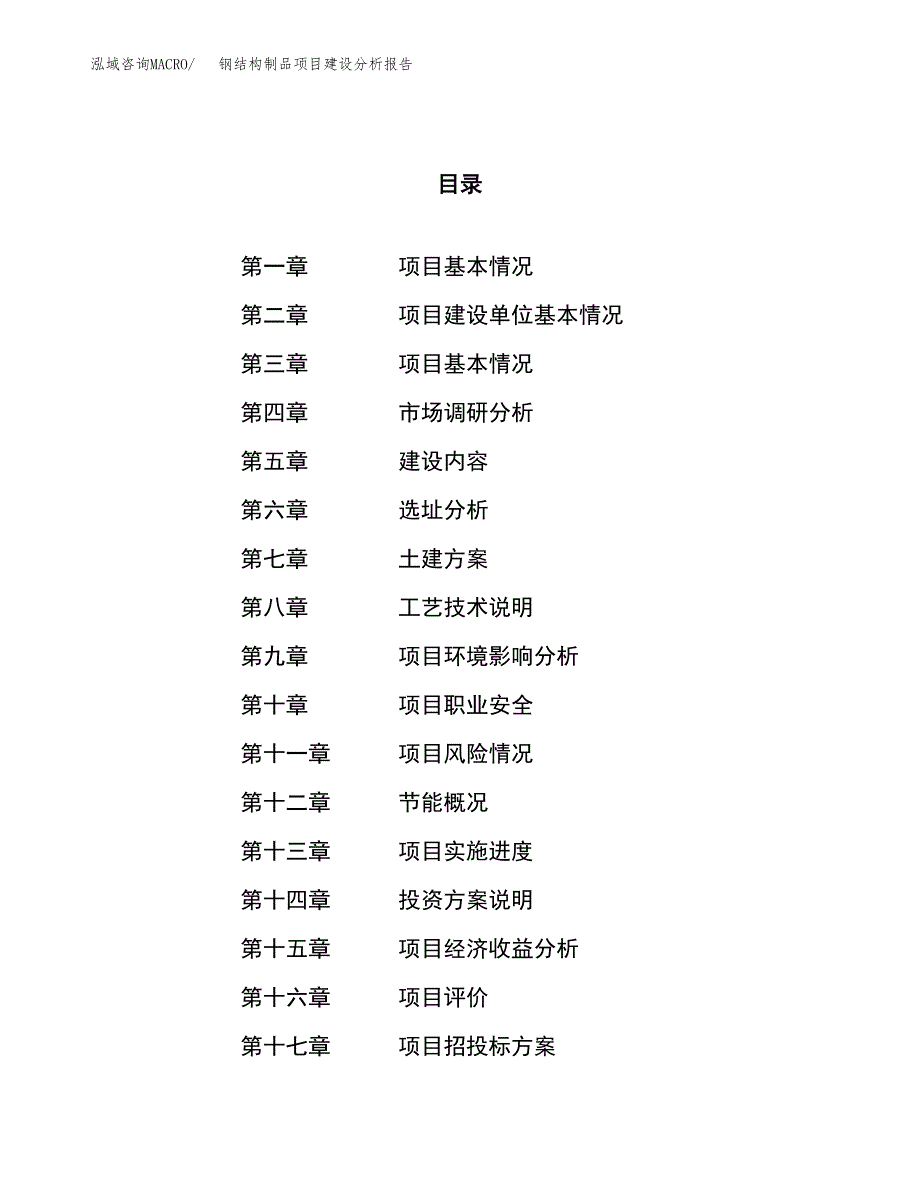 钢结构制品项目建设分析报告范文(项目申请及建设方案).docx_第1页