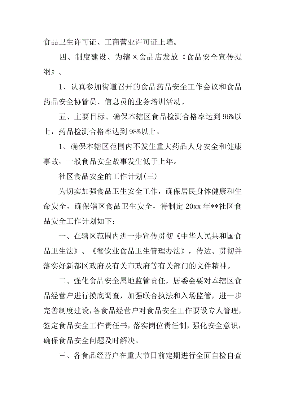 2020社区食品安全工作计划_第4页