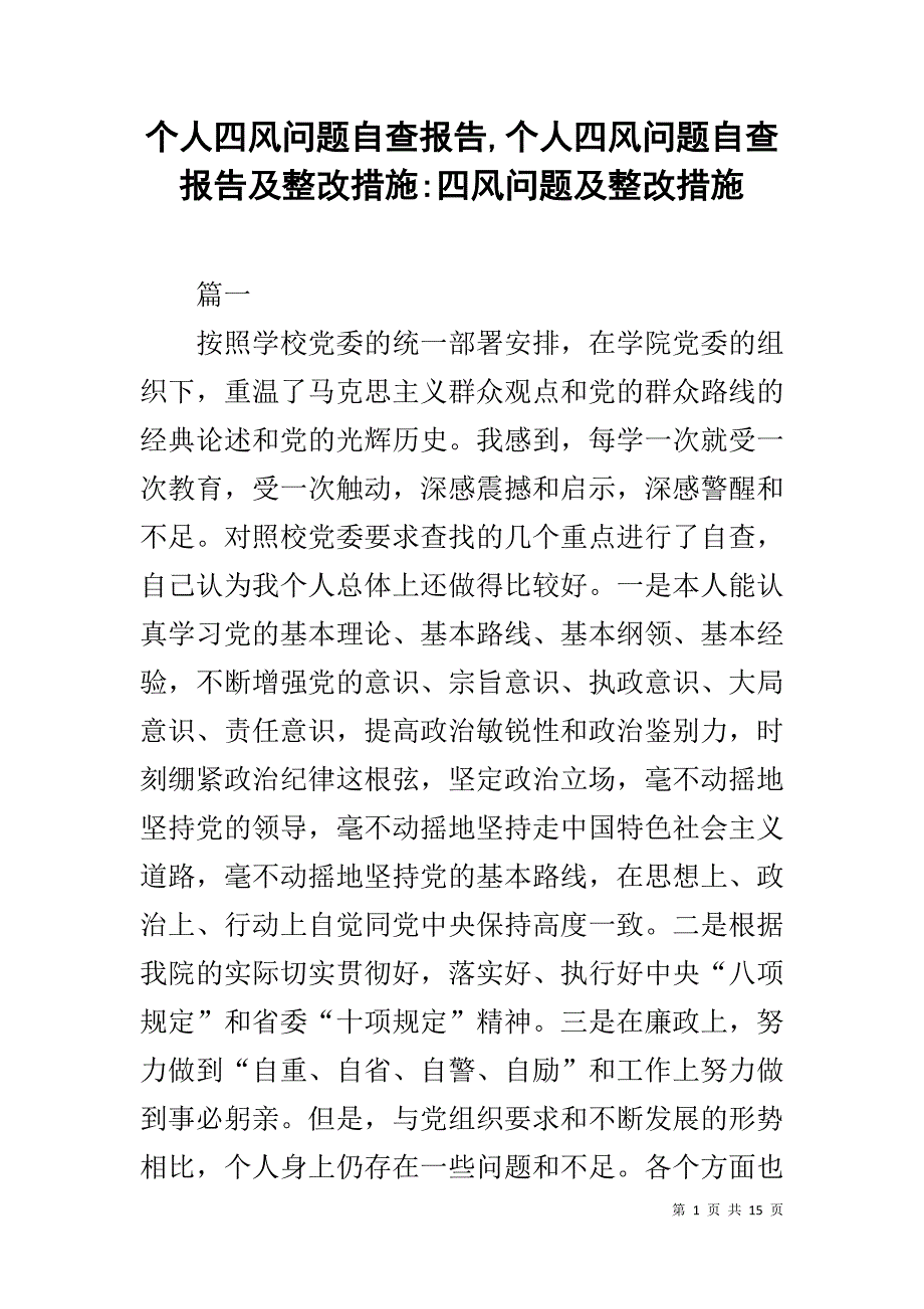 个人四风问题自查报告,个人四风问题自查报告及整改措施-四风问题及整改措施_第1页