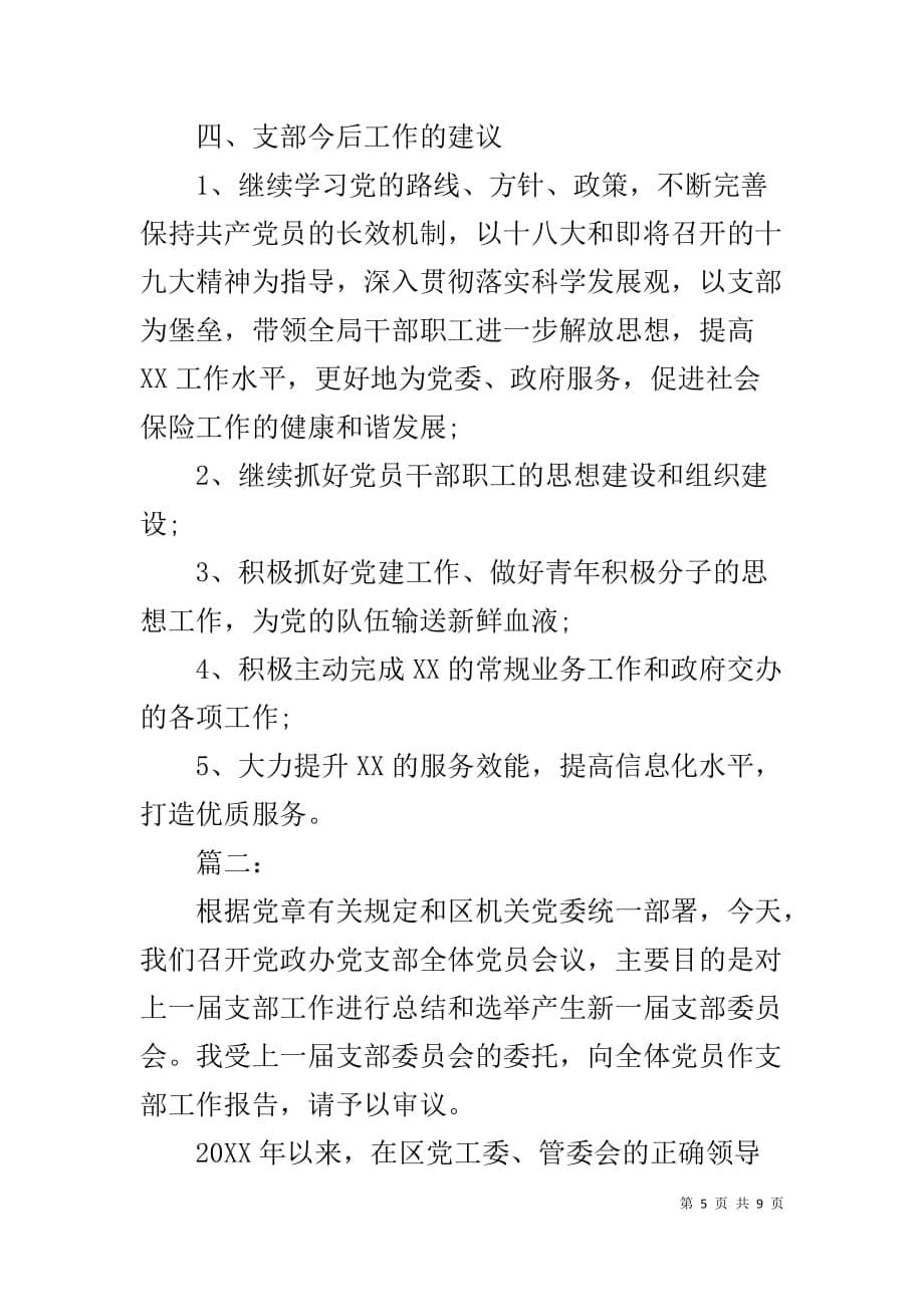 2019年党支部换届选举工作报告两篇_第5页