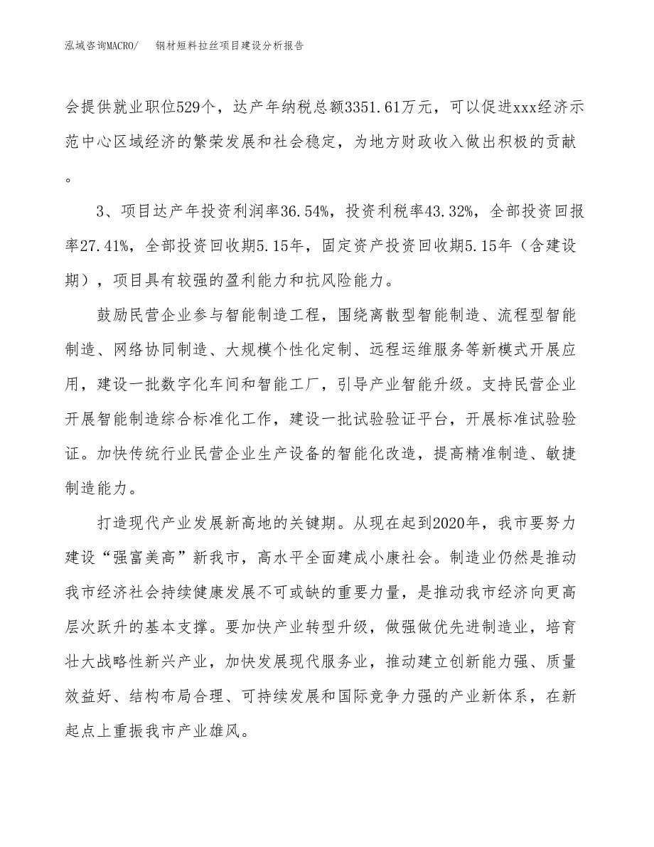 钢材短料拉丝项目建设分析报告范文(项目申请及建设方案).docx_第5页