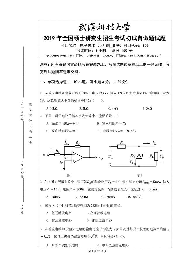 武汉科技大学2019年全国硕士研究生招生考试初试自命题试题825 电子技术（A卷）