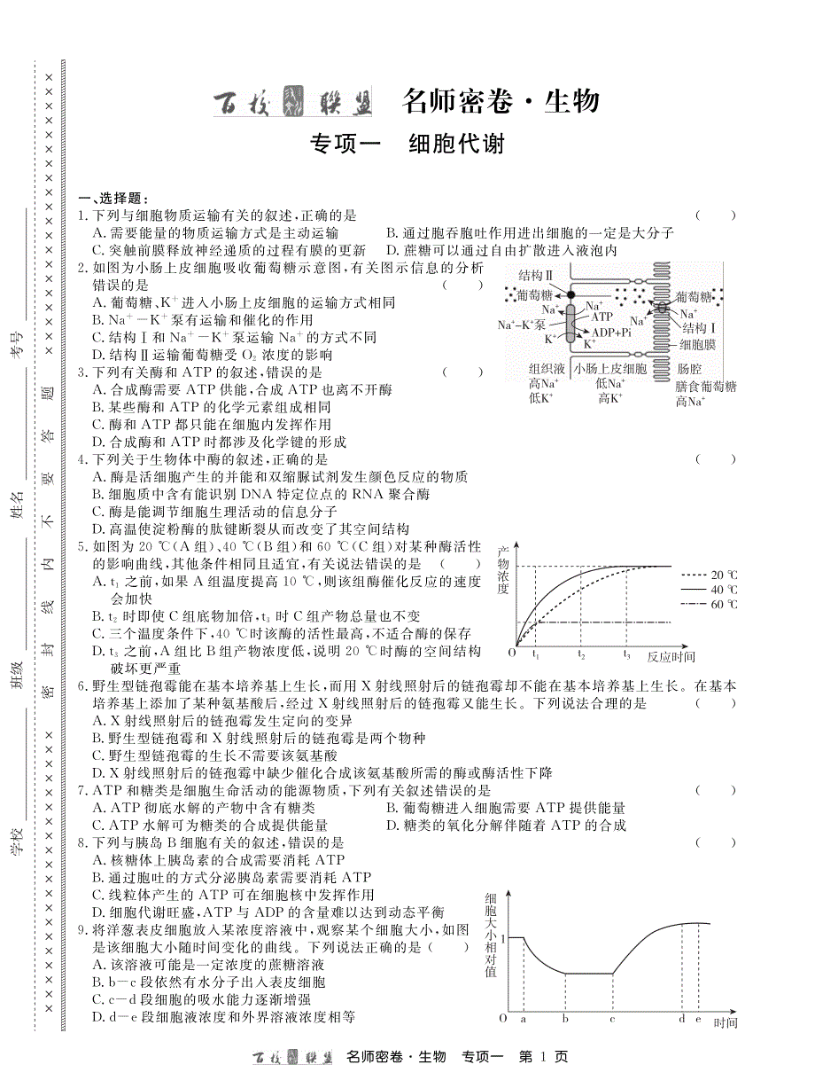 名师密卷生物专项卷内文.pdf_第1页