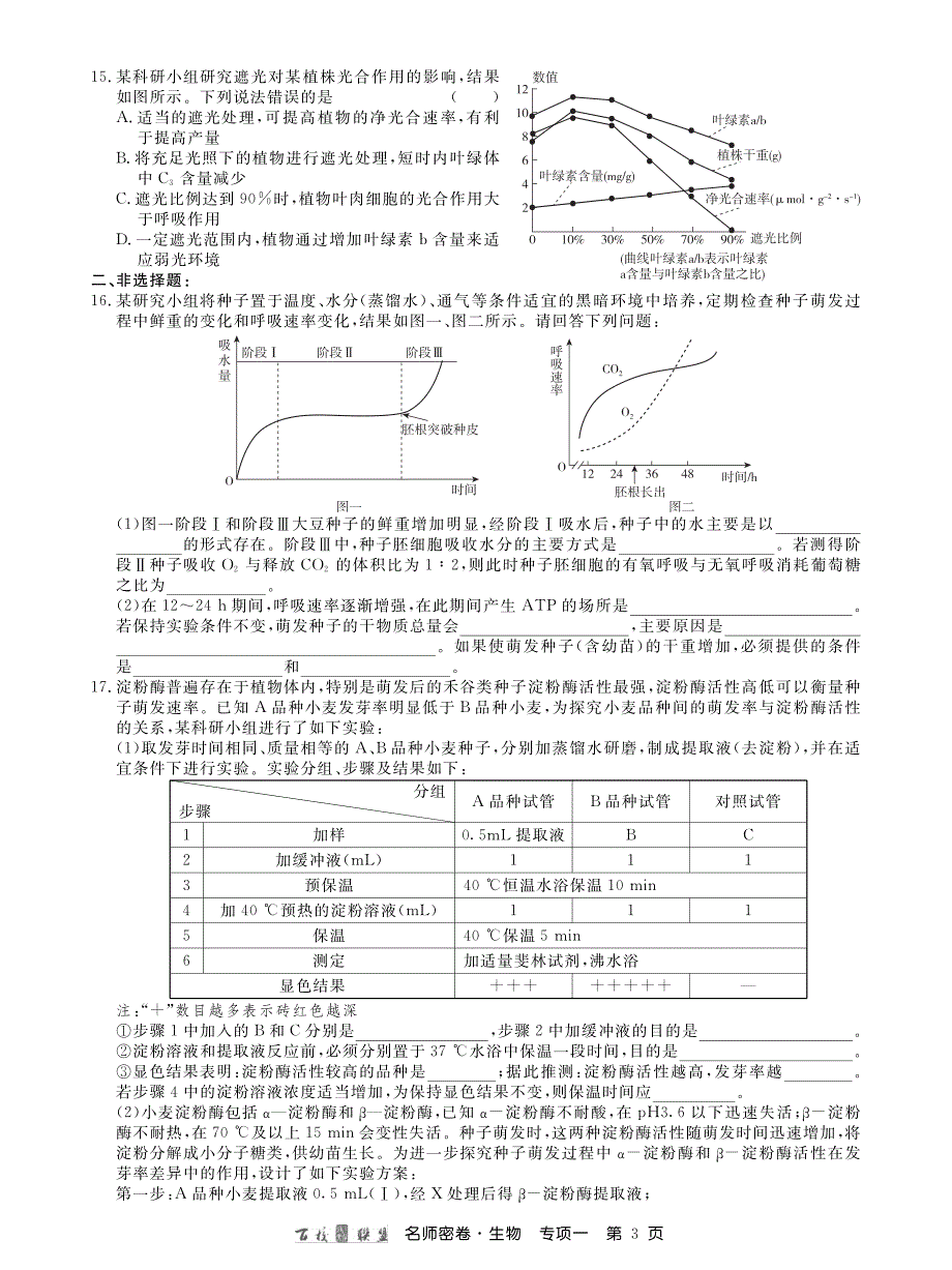 名师密卷生物专项卷内文.pdf_第3页