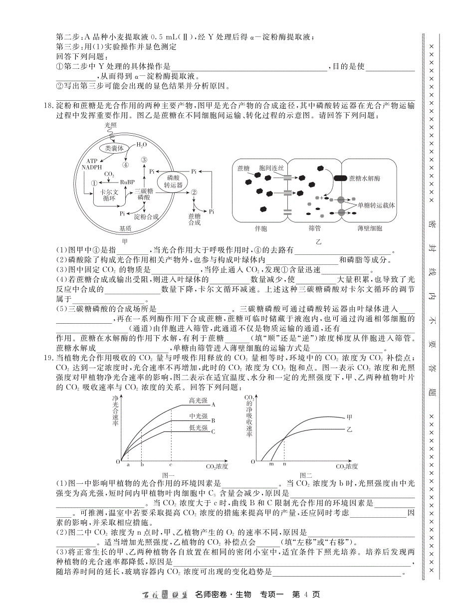 名师密卷生物专项卷内文.pdf_第4页
