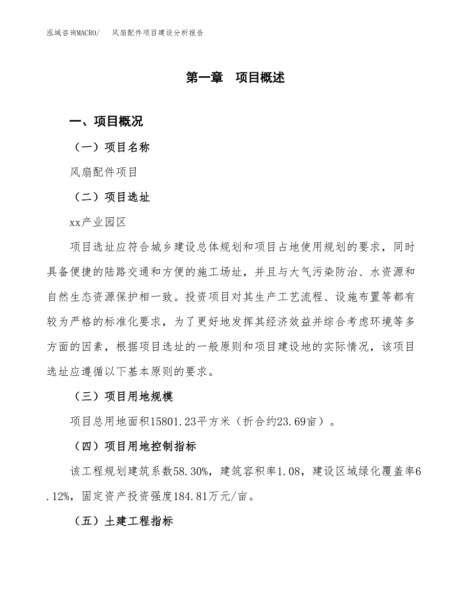 风扇配件项目建设分析报告范文(项目申请及建设方案).docx_第2页