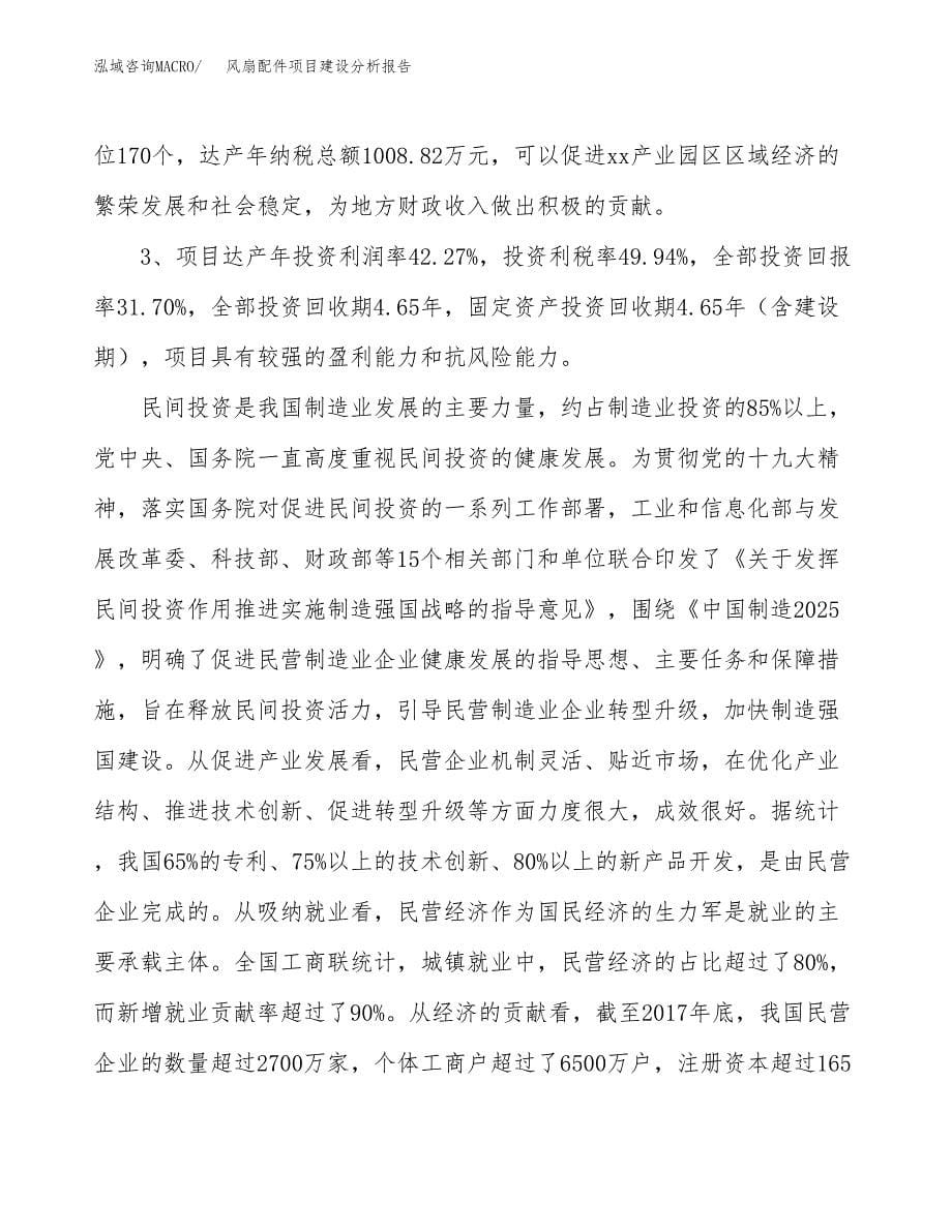 风扇配件项目建设分析报告范文(项目申请及建设方案).docx_第5页