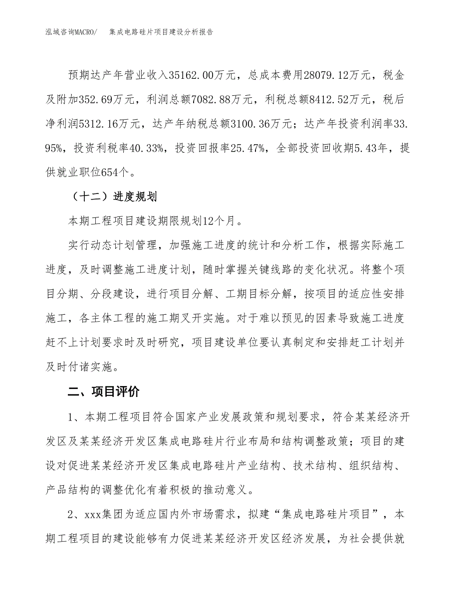 集成电路硅片项目建设分析报告范文(项目申请及建设方案).docx_第4页