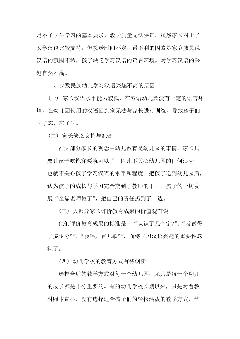 影响幼儿园汉语教学的因素_第2页