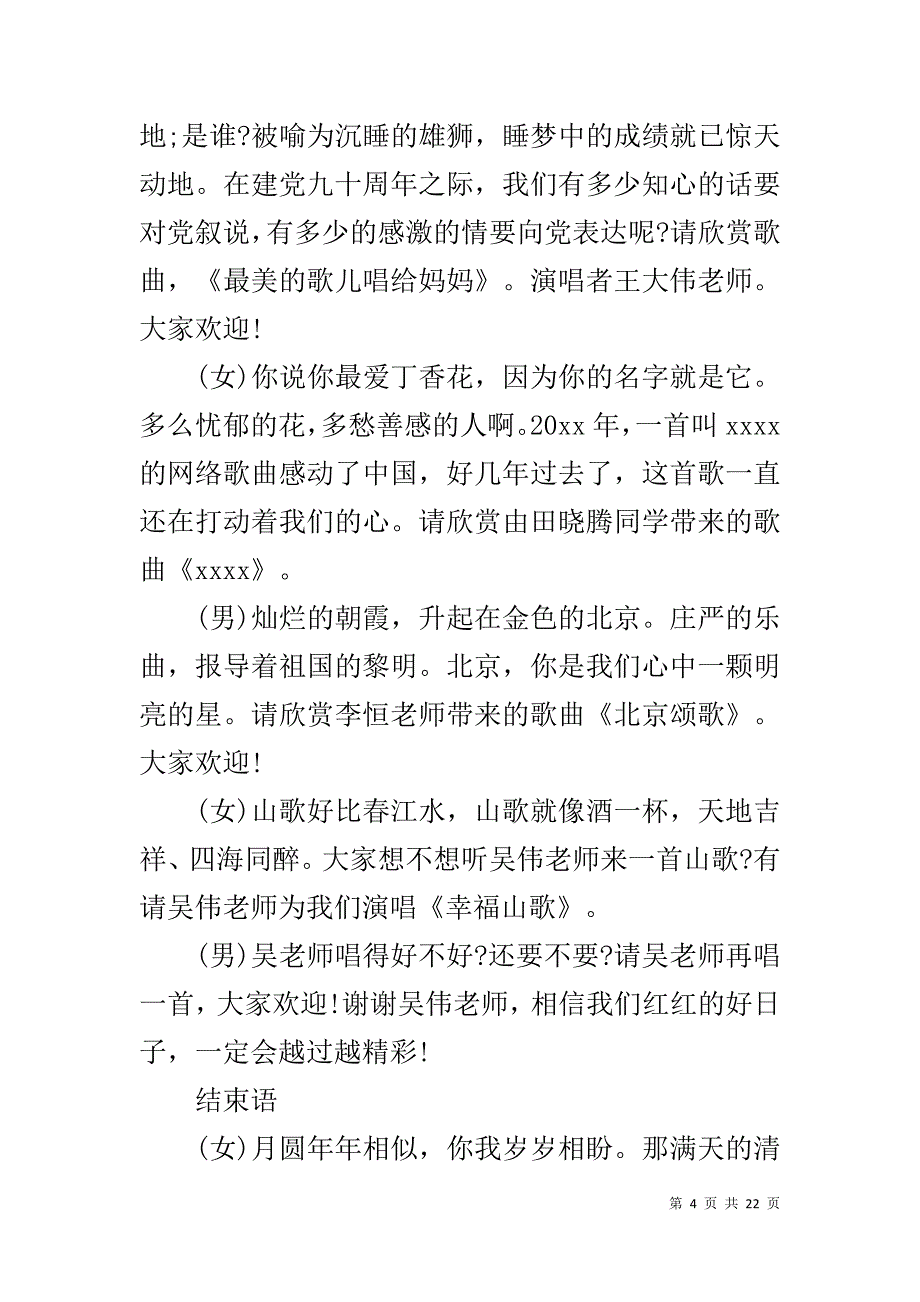 【20XX年中秋国庆晚会主持词】 20XX年春节晚会主持词_第4页