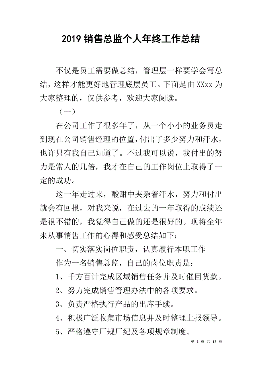 2019销售总监个人年终工作总结_第1页