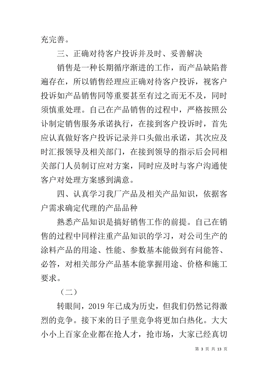 2019销售总监个人年终工作总结_第3页