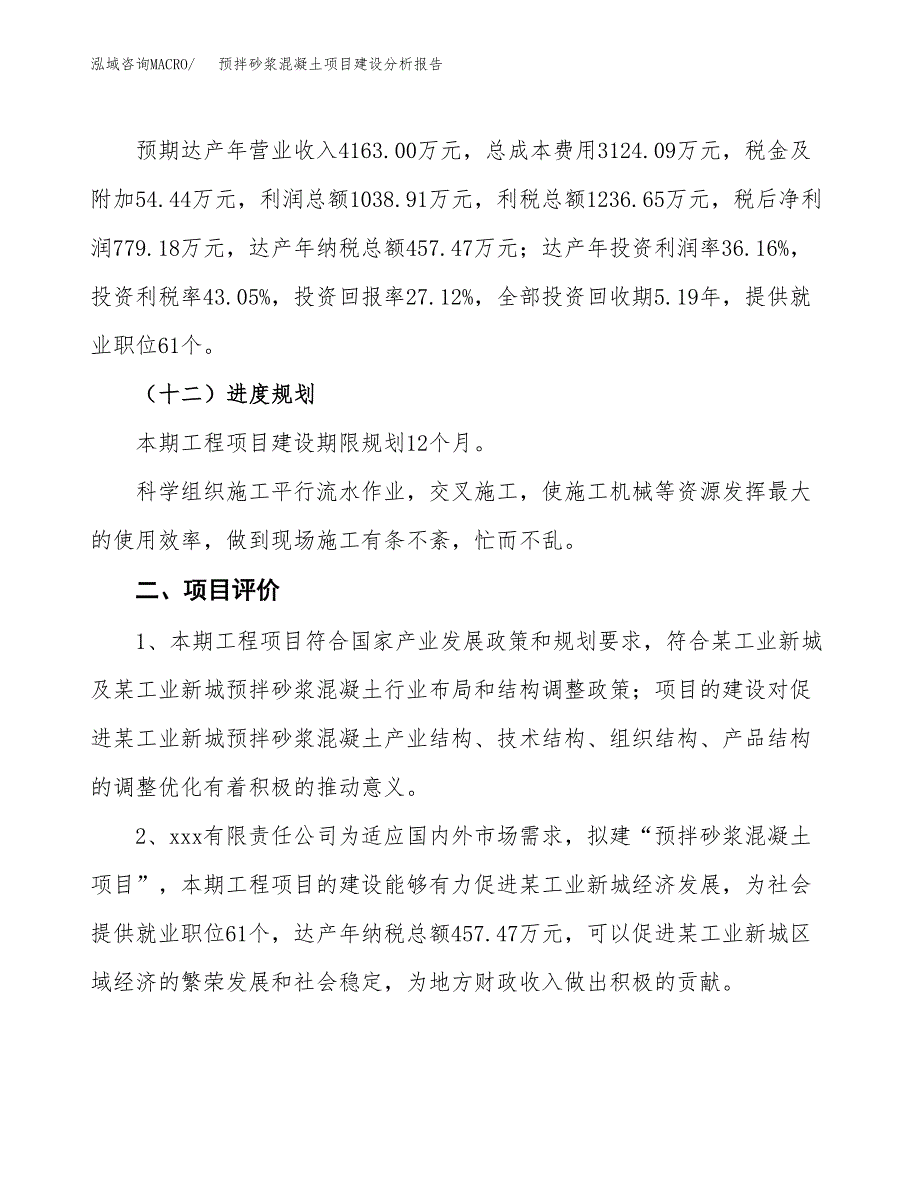 预拌砂浆混凝土项目建设分析报告范文(项目申请及建设方案).docx_第4页