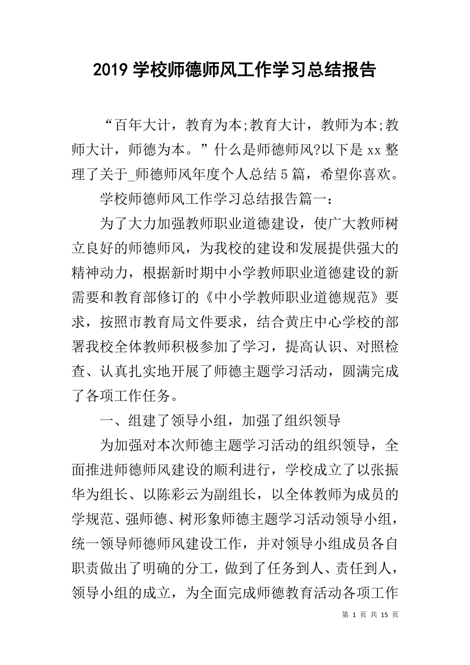 2019学校师德师风工作学习总结报告_第1页
