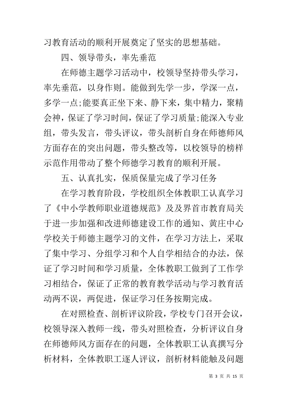 2019学校师德师风工作学习总结报告_第3页