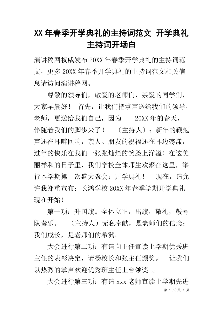 XX年春季开学典礼的主持词范文 开学典礼主持词开场白_第1页