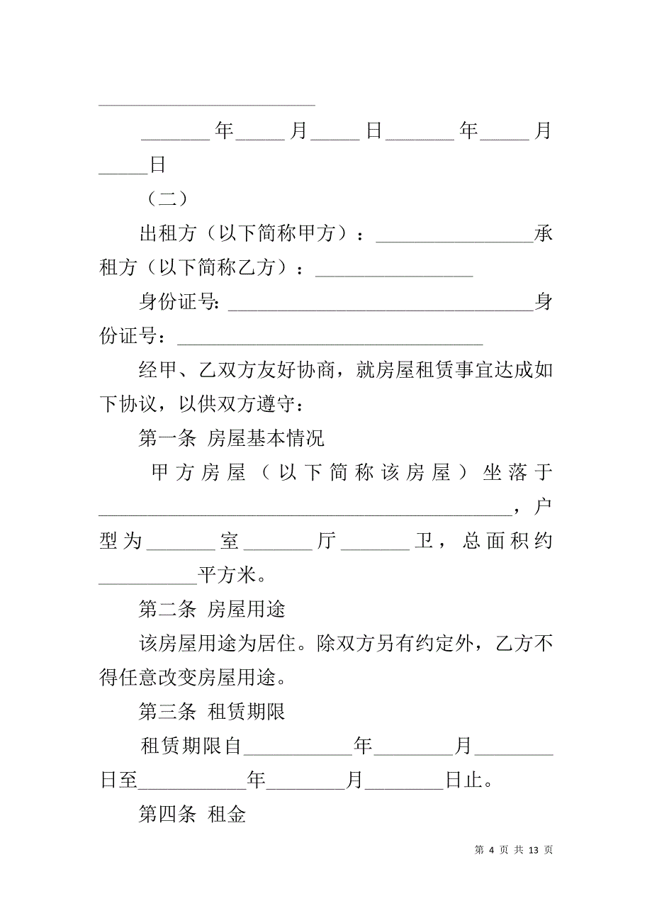 个人房屋出租合同简洁范本_第4页