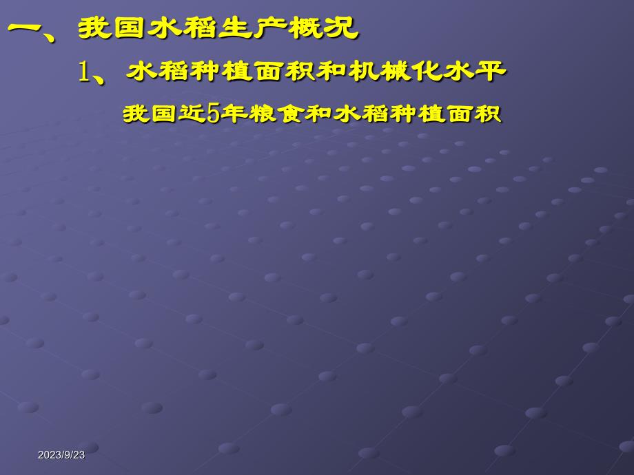 水稻生产机械化技术进展培训课件(ppt 61页)_第3页