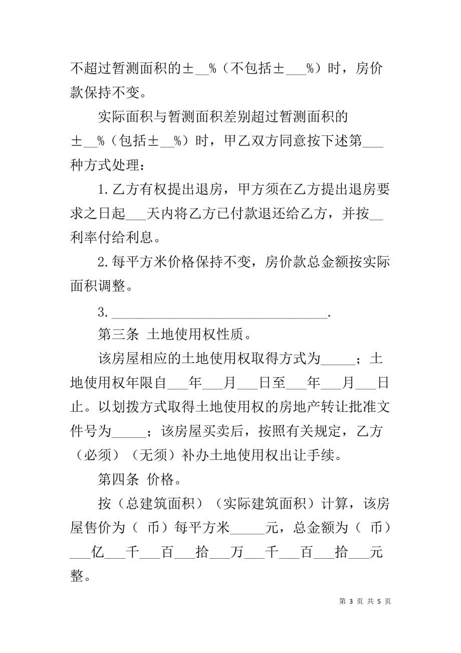 【XX农村购房协议书范本】二手房购房协议书范本_第3页