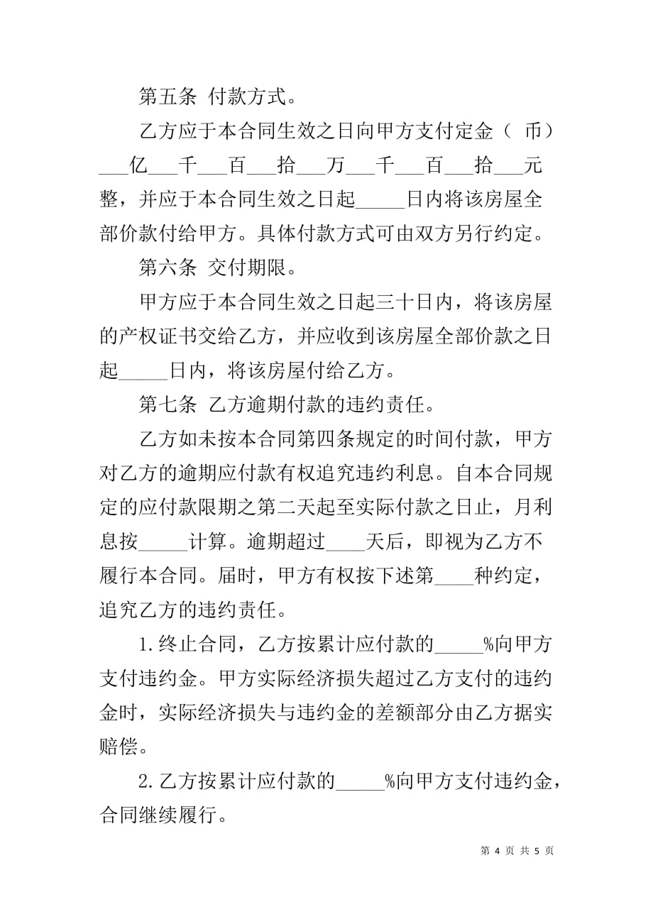 【XX农村购房协议书范本】二手房购房协议书范本_第4页