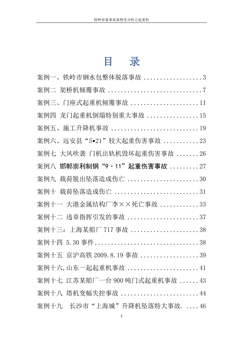 起重机械最新事故案例(doc 50页)_第2页